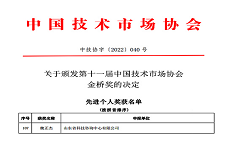 公司董事长魏正杰荣获“中国技术市场协会金桥奖先进个人”